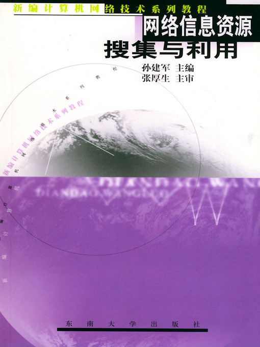 Title details for 网络信息资源搜索与利用 (Resource Search and Application of Internet Information) by 孙建军 (Sun Jianjun) - Available
